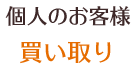 個人のお客様 買い取り