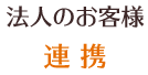 法人のお客様 連携